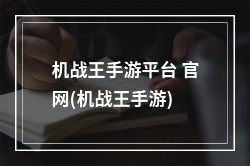 机战王手游平台 官网(机战王手游)