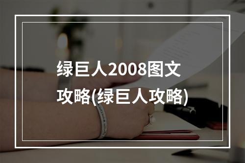 绿巨人2008图文攻略(绿巨人攻略)