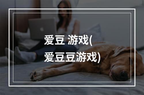 爱豆 游戏(爱豆豆游戏)