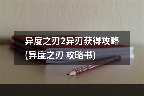 异度之刃2异刃获得攻略(异度之刃 攻略书)