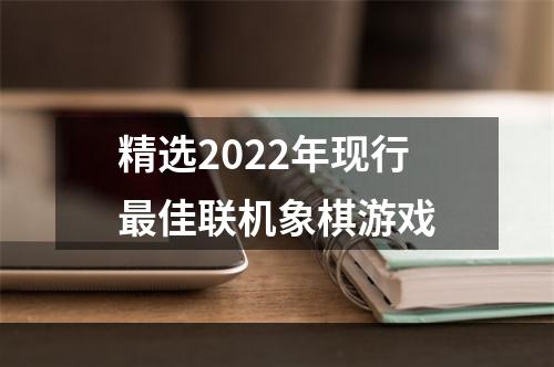 精选2022年现行最佳联机象棋游戏