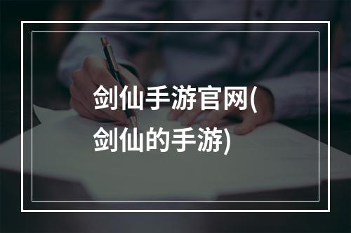 剑仙手游官网(剑仙的手游)