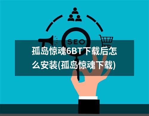 孤岛惊魂6BT下载后怎么安装(孤岛惊魂下载)