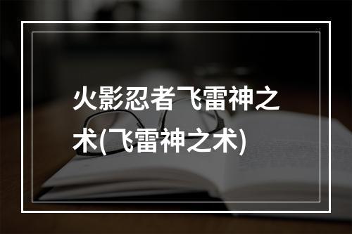 火影忍者飞雷神之术(飞雷神之术)