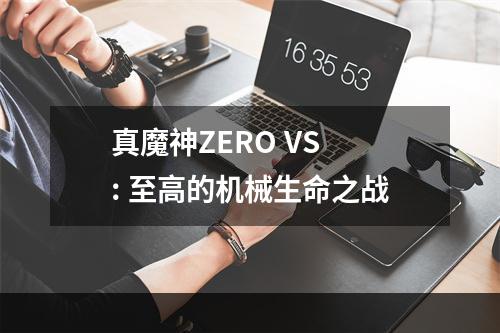 真魔神ZERO VS : 至高的机械生命之战