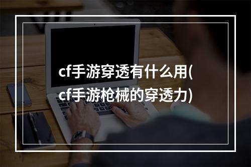 cf手游穿透有什么用(cf手游枪械的穿透力)