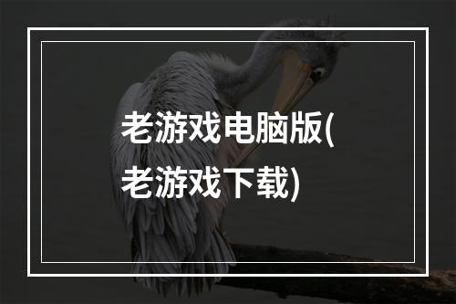 老游戏电脑版(老游戏下载)