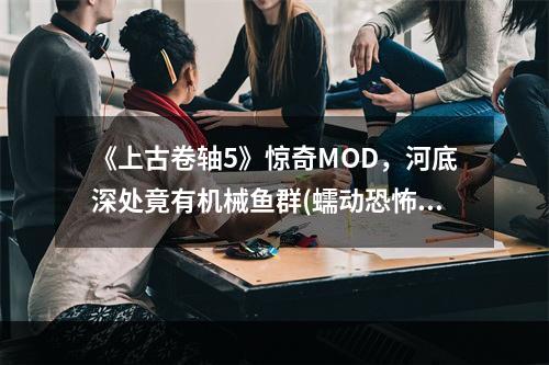 《上古卷轴5》惊奇MOD，河底深处竟有机械鱼群(蠕动恐怖)