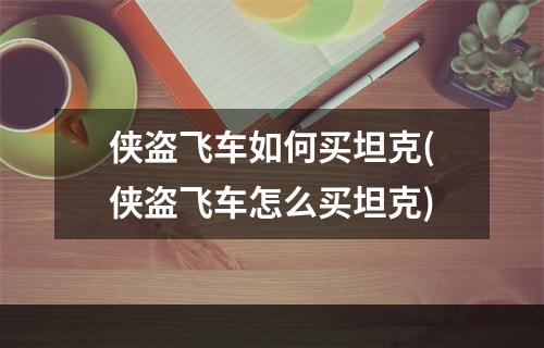 侠盗飞车如何买坦克(侠盗飞车怎么买坦克)