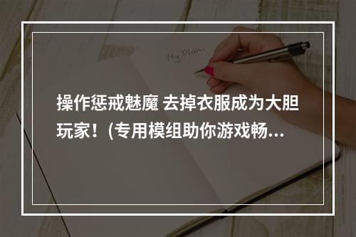 操作惩戒魅魔 去掉衣服成为大胆玩家！(专用模组助你游戏畅享)