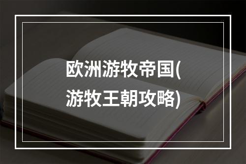 欧洲游牧帝国(游牧王朝攻略)