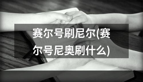 赛尔号刷尼尔(赛尔号尼奥刷什么)