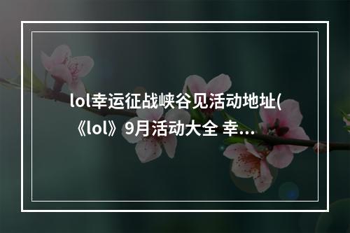 lol幸运征战峡谷见活动地址(《lol》9月活动大全 幸运征战峡谷见活动奖励 )