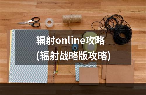 辐射online攻略(辐射战略版攻略)