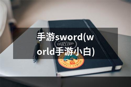 手游sword(world手游小白)