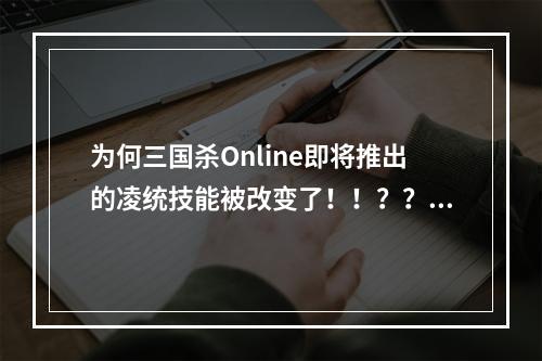 为何三国杀Online即将推出的凌统技能被改变了！！？？(在线三国杀)