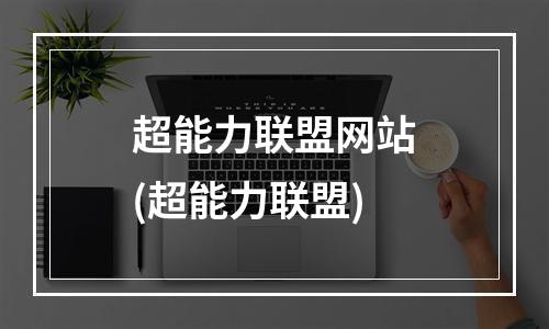 超能力联盟网站(超能力联盟)