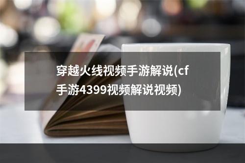 穿越火线视频手游解说(cf手游4399视频解说视频)