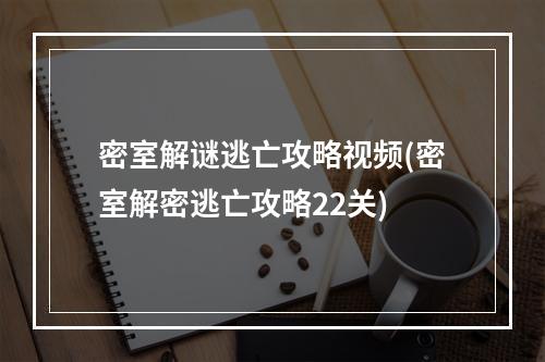 密室解谜逃亡攻略视频(密室解密逃亡攻略22关)