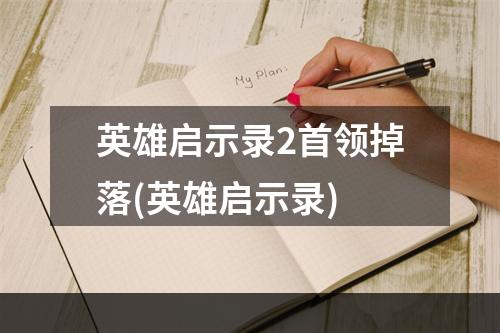 英雄启示录2首领掉落(英雄启示录)