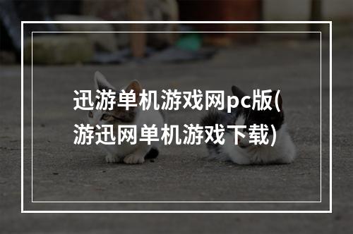 迅游单机游戏网pc版(游迅网单机游戏下载)