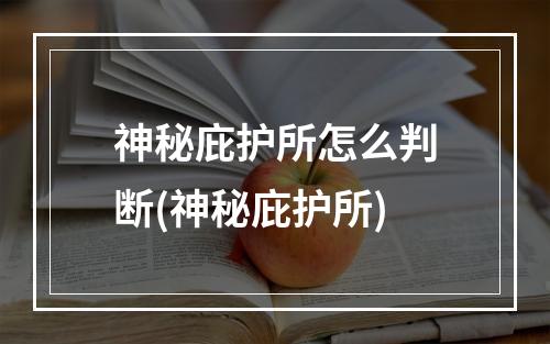 神秘庇护所怎么判断(神秘庇护所)