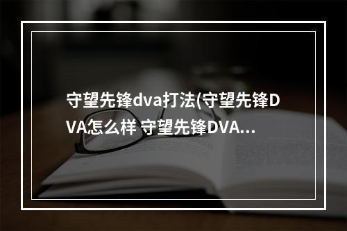 守望先锋dva打法(守望先锋DVA怎么样 守望先锋DVA技能属性图鉴)