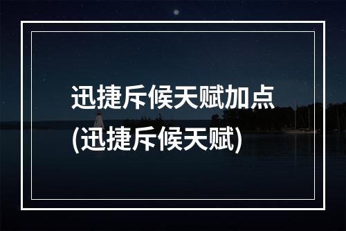 迅捷斥候天赋加点(迅捷斥候天赋)