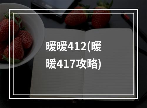 暖暖412(暖暖417攻略)