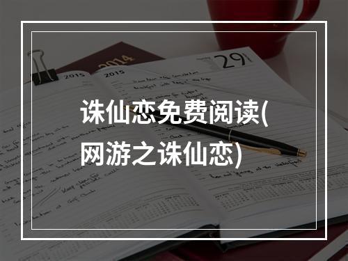 诛仙恋免费阅读(网游之诛仙恋)