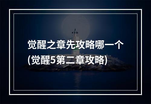 觉醒之章先攻略哪一个(觉醒5第二章攻略)