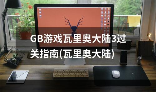 GB游戏瓦里奥大陆3过关指南(瓦里奥大陆)