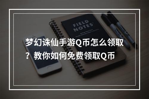 梦幻诛仙手游Q币怎么领取？教你如何免费领取Q币