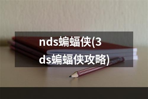 nds蝙蝠侠(3ds蝙蝠侠攻略)