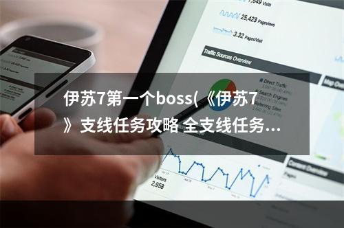 伊苏7第一个boss(《伊苏7》支线任务攻略 全支线任务领取地点及报酬一览 游)