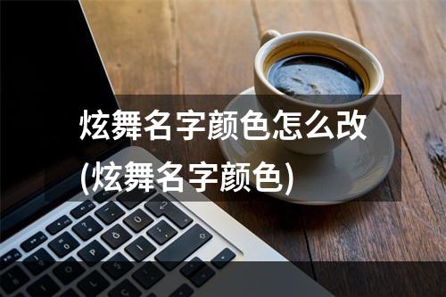 炫舞名字颜色怎么改(炫舞名字颜色)