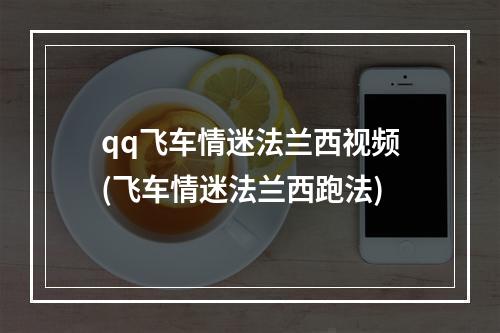 qq飞车情迷法兰西视频(飞车情迷法兰西跑法)