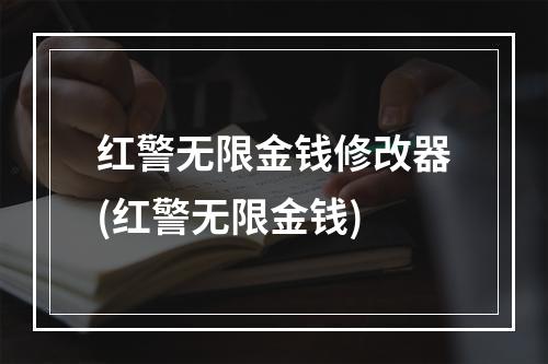 红警无限金钱修改器(红警无限金钱)