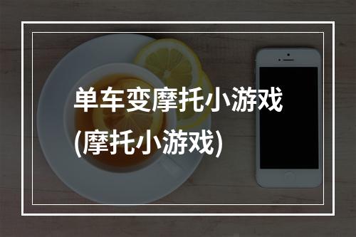 单车变摩托小游戏(摩托小游戏)