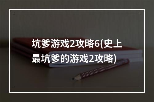 坑爹游戏2攻略6(史上最坑爹的游戏2攻略)