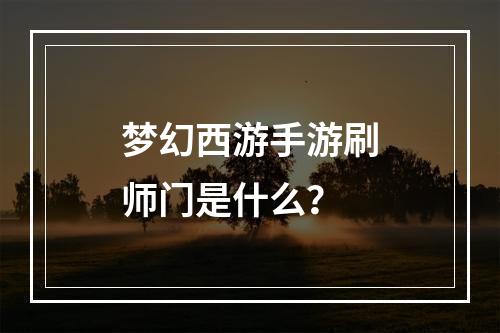 梦幻西游手游刷师门是什么？