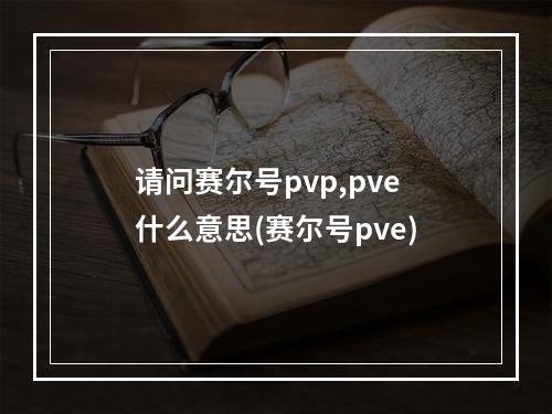 请问赛尔号pvp,pve什么意思(赛尔号pve)