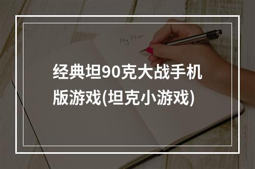 经典坦90克大战手机版游戏(坦克小游戏)