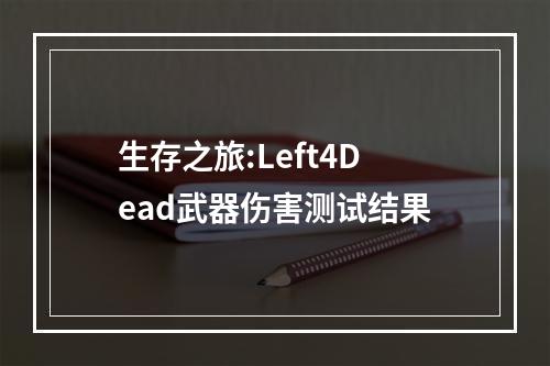 生存之旅:Left4Dead武器伤害测试结果