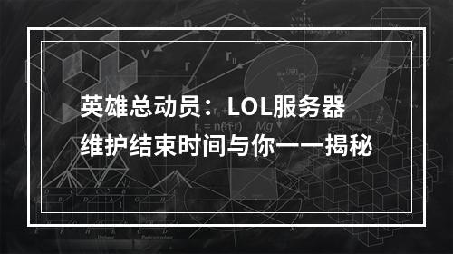 英雄总动员：LOL服务器维护结束时间与你一一揭秘