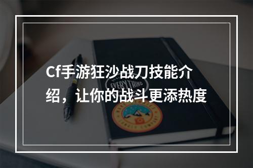 Cf手游狂沙战刀技能介绍，让你的战斗更添热度