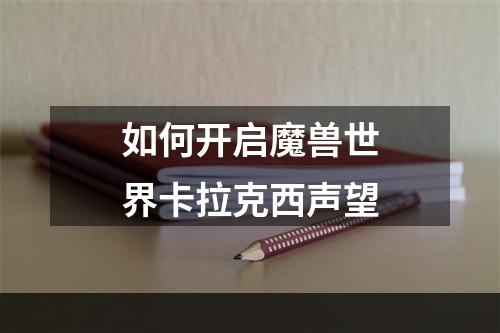 如何开启魔兽世界卡拉克西声望