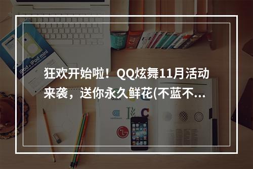 狂欢开始啦！QQ炫舞11月活动来袭，送你永久鲜花(不蓝不选)