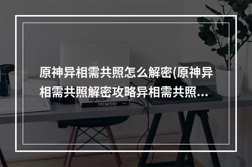 原神异相需共照怎么解密(原神异相需共照解密攻略异相需共照任务完成攻略教程! 原神 )