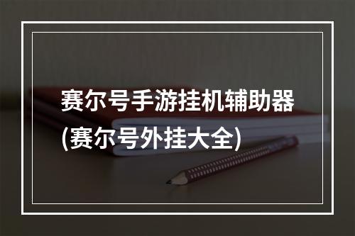 赛尔号手游挂机辅助器(赛尔号外挂大全)